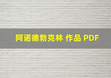 阿诺德勃克林 作品 PDF